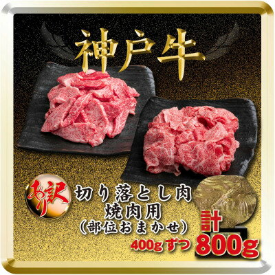 訳あり 神戸牛 切り落とし肉&焼肉用 計800g TSSY2 [2026年4月より順次発送][配送不可地域:離島]