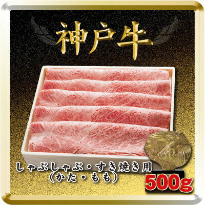 神戸牛 しゃぶしゃぶ・すき焼き用 500g TSS2 [2026年4月より順次発送][配送不可地域:離島]