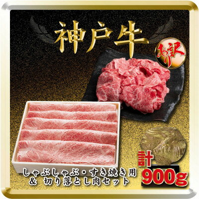 神戸牛 すき焼き・切り落とし肉セット 計900g TSS3 [2026年4月より順次発送][配送不可地域:離島]