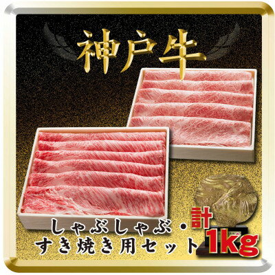 神戸牛 しゃぶしゃぶ・すき焼き用セット 計1Kg TSSS5 [2026年4月より順次発送][配送不可地域:離島]