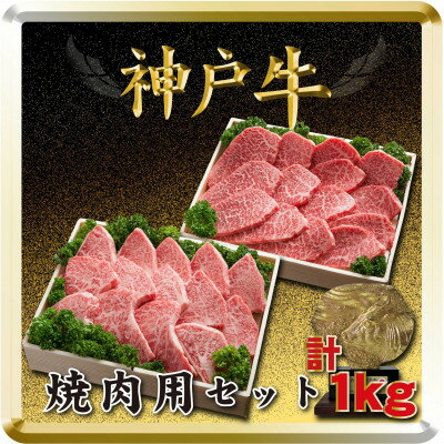 神戸牛 焼肉用セット 計1Kg TSYS5 [2026年4月より順次発送][配送不可地域:離島]