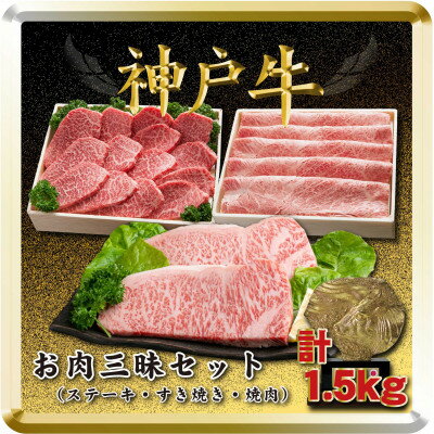 神戸牛 お肉三昧セット 計1.5kg TSLS10 [2026年4月より順次発送][配送不可地域:離島]