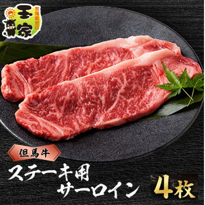 【ふるさと納税】但馬牛ステーキ　サーロイン　計800g(200g×4枚)　兵庫県産【配送不可地域：離島】【2000633】