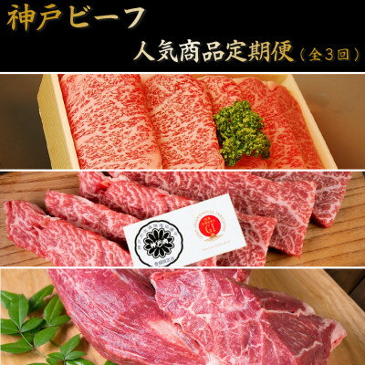 [毎月定期便]人気神戸ビーフ商品 定期便(3回コース)全3回[配送不可地域:離島]