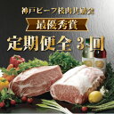 【ふるさと納税】【発送月固定定期便】神戸ビーフ(神戸牛)枝肉共励会 最優秀賞 定期便(9,10,11月)全3回【配送不可地域:離島】【4070357】
