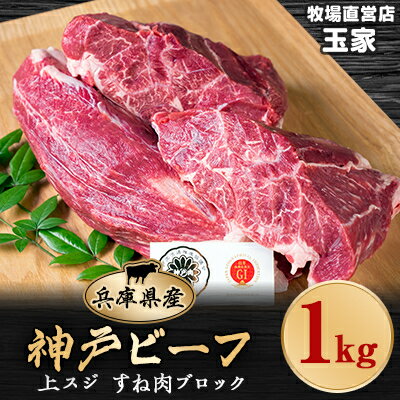 【ふるさと納税】【2023年6月上旬発送】兵庫県産神戸ビーフ 上スジ　すね肉　ブロック　1kg【配送不可地域：離島】【6486370】のサムネイル