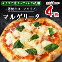 【ふるさと納税】【パリッと薄焼きのローマタイプ!】イタリア産のモッツァレラ使用のマルゲリータ 4枚セット【配送不可地域:離島】【1309583】
