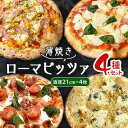 【ふるさと納税】【薄焼きローマピッツァ!】人気の4種ピッツァの詰め合わせセット【配送不可地域:離島】【1309584】