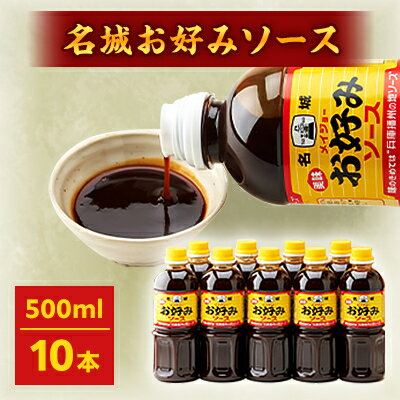 調味料(その他)人気ランク16位　口コミ数「1件」評価「5」「【ふるさと納税】名城お好みソース500ml　10本セット【1004683】」