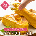 フレンチトースト　地元特産品のいちじくシロップ付き ※3個セット