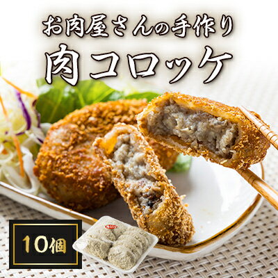 お肉屋さんの手作り肉コロッケ10個入[配送不可地域:離島]