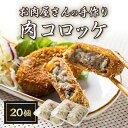 【ふるさと納税】お肉屋さんの手作り肉コロッケ20個入【配送不可地域:離島】【1431397】