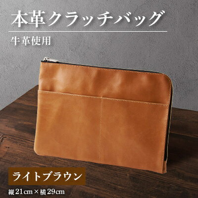 【ふるさと納税】【申込受付後 生産】ジャパンレザー 本革クラッチバッグ(ライトブラウン) 本格牛革使用【1488268】
