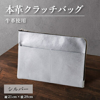 [申込受付後 生産]ジャパンレザー 本革クラッチバッグ(シルバー) 本格牛革使用