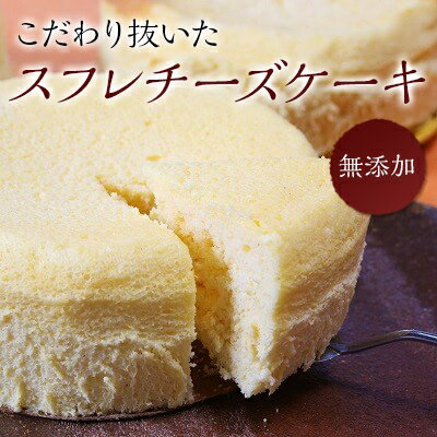 7位! 口コミ数「0件」評価「0」手作りの窯焼き　無添加　スフレチーズケーキ【配送不可地域：離島・北海道・沖縄県・東北】【1008880】