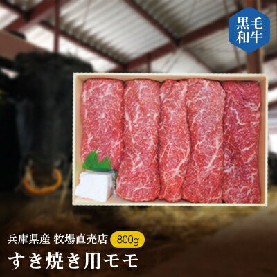 [牧場直売店]兵庫県産黒毛和牛すき焼き用モモ800g[配送不可地域:離島]