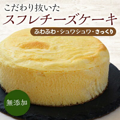 名称 手作りの窯焼き　無添加　スフレチーズケーキ 5号 保存方法 冷蔵 発送時期 お申込みから1週間程度 提供元 tousuibou 賞味期限 製造日より7日間 配達外のエリア 離島 お礼品の特徴 ケーキ専用特殊セラミックス窯を使用し、一般的に不可能と言われている「無添加シュワシュワ!さっくり!のスフレチーズケーキ」 を作るため、こだわり抜いた製法で手間暇かけて作っています。 また、「シンプルイズベスト」をモットーにtousuibouでは健康に配慮して素材以外余計な添加物を使わずに遠赤効果の高い窯で焼き上げています。 そのため、砂糖控えめでも甘さと素材の味をしっかり感じられる今までにない食感と口どけの良いものに仕上げています。 また、国産小麦粉・砂糖・バターを使用しており、全て手作りで行っています。 無添加スフレチーズケーキは一般市場にはあまり出回っていない為、大変知名度が低いケーキですが、この度、お召し上がっていただければきっとスフレチーズケーキの魅力を分かっていただけると思います。 是非一度、味わってみてください。 ■生産者の声 店主の私自身、数年前から添加物が入ったものを口にすると、体がむくむなどの体調不調が現れたので、自分が良いと信じた物しか使わない提供しない!をモットーにしています。 ■内容量・サイズ/加工地 スフレチーズケーキ(プレーン)1個 5号サイズ　直径:15.5cm 加工地:兵庫県上郡町 ■原材料 卵、クリームチーズ、牛乳、砂糖、小麦粉、バター、バニラビーンズ ≪注意事項/その他≫ ※賞味期限に限らずお早めにお召し上がりください。 ※機械生産ではなく手作りのセラミックス窯で焼き上げ、全て手作りで行っていますので、同一の製品(成型・焼き具合)を提供することができかねますので、あらかじめご了承ください。 ※焼き上がりに色むらがありますが、品質には問題ありません。 ※tousuibouのスフレチーズケーキは無添加でとろ～り感を出しているため、中心部が多少下がる、または淵が整っていない場合がありますが、あらかじめご了承ください。 ※画像はイメージです。 ・ふるさと納税よくある質問はこちら ・寄附申込みのキャンセル、返礼品の変更・返品はできません。あらかじめご了承ください。このお礼品は以下の地域にはお届けできません。 ご注意ください。 離島