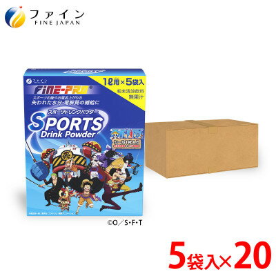 29位! 口コミ数「0件」評価「0」【ファイン】スポーツドリンク　1リットル用×5袋入り　計20個(1ケース)【1120297】