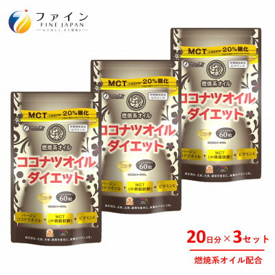 2位! 口コミ数「0件」評価「0」【ファイン】ココナツオイルダイエット　60粒入 3個セット【1121703】