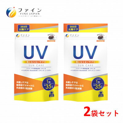 [ファイン]UV気にならないサプリ35日分 2個セット