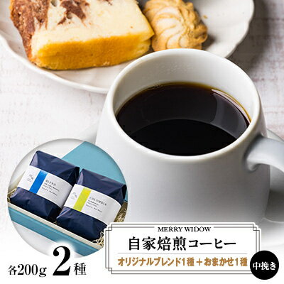 自家焙煎コーヒー200g(中挽き)・2種の詰め合わせ【1135957】