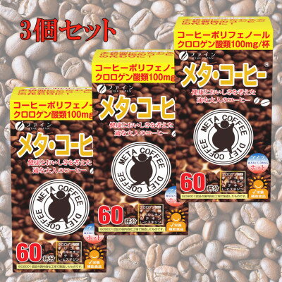 [ファイン]メタ・コーヒー×3個セット