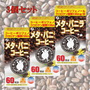 4位! 口コミ数「0件」評価「0」【ファイン】メタ・バニラコーヒー×3個セット【1243655】