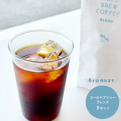 2位! 口コミ数「0件」評価「0」コールドブリューコーヒー・ブレンド 3セット(40g×12袋分)【1321150】