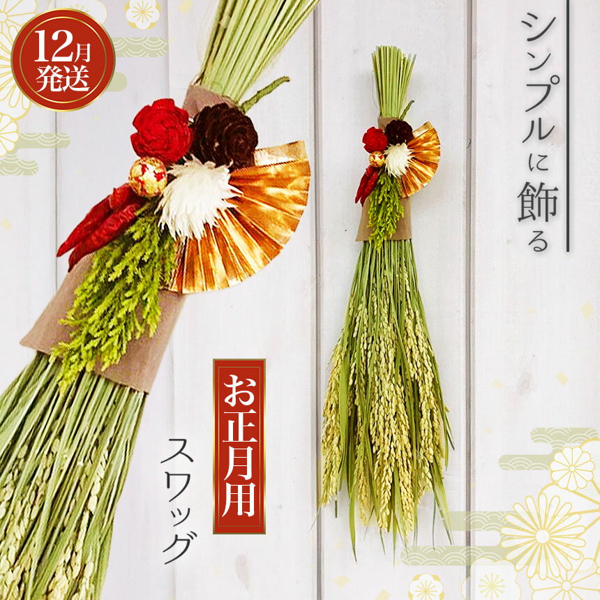【ふるさと納税】 【お正月に!】稲穂のシンプルスワッグ 【12月発送】 | スワッグ 稲穂 稲 アレンジメント インテリア 飾り リース お正月 正月 兵庫県 上郡町