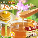 【ふるさと納税】 【 抗生物質不使用 】【 非加熱 】 蜂助の季節のはちみつセット 240g×2本 | 季節 蜂蜜 密 季節の花 ハチミツ はちみつ セット 国産 無抗生物質 非加熱 兵庫県 上郡町