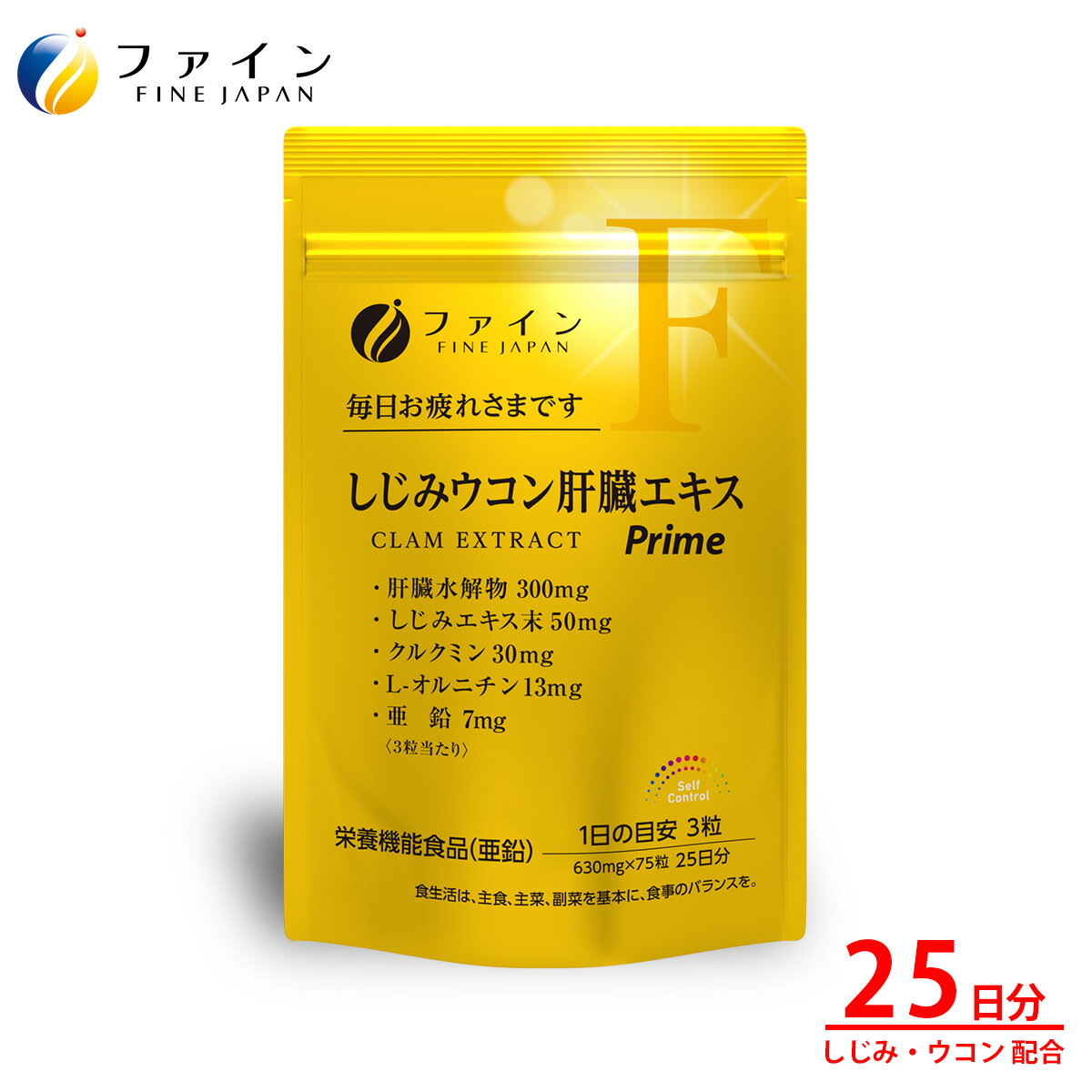 【ふるさと納税】 しじみウコン肝臓エキスPrime75粒(25日分) | しじみ ウコン 肝臓 エキス サプリ サプリメント ファイン 兵庫県 上郡町