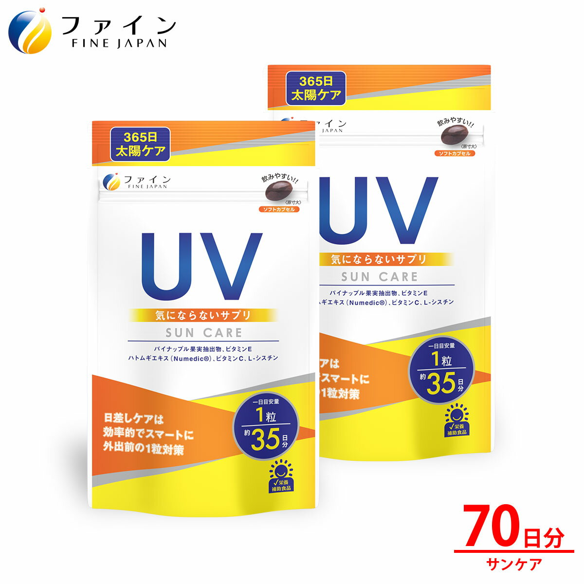【ふるさと納税】 【ファイン】UV気にならないサプリ35日分 2個セット(70日分) | UV対策 サプリ サプリメント 紫外線対策 日焼け予防 ケア ファイン 兵庫県 上郡町