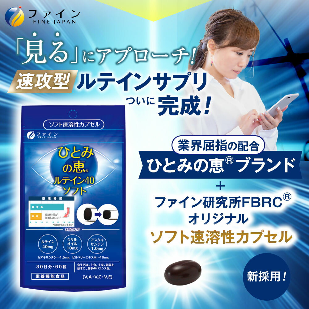 【ふるさと納税】ひとみの恵ルテイン40ソフト×3個セット(90日分) | 目 ひとみ ひとみの恵ルテイン ソフトカプセル カプセル ファイン 兵庫県 上郡町