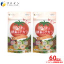 【ふるさと納税】【ファイン】トマトと酵素のチカラ×2個セット | トマト リコピン サプリメント 健康美 健康 酵素 植物酵素ベジターゼ ファイン 兵庫県 上郡...