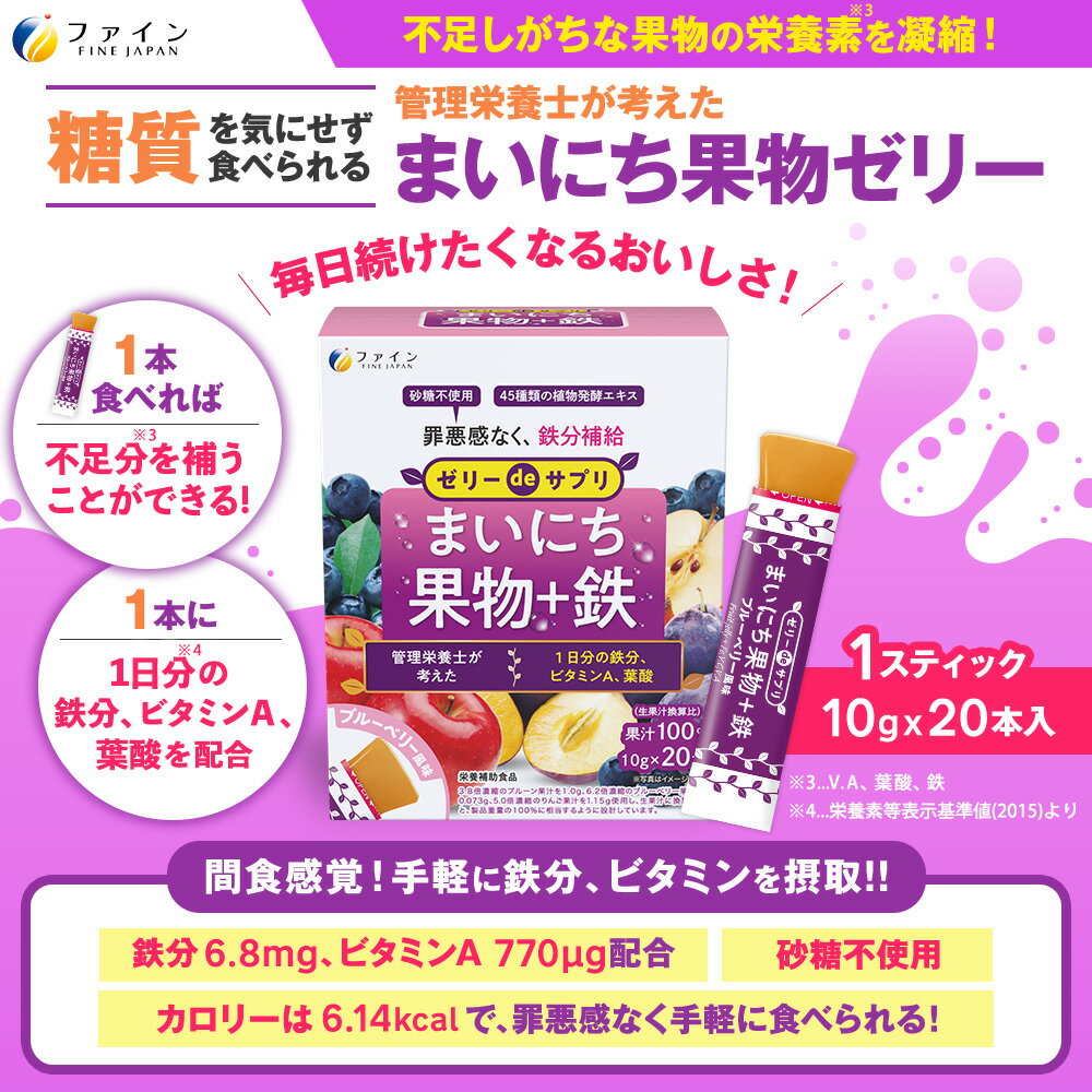 【ふるさと納税】【ファイン】ゼリーdeサプリ まいにち果物+鉄 20包 | ゼリー サプリ 果物 サプリメントゼリー 栄養 スティックタイプ ファイン 兵庫県 上郡町