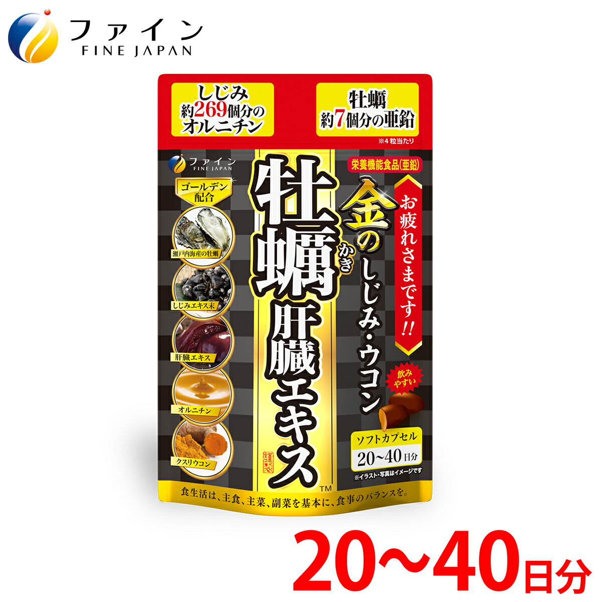 【ふるさと納税】金のしじみウコン牡蠣肝臓エキス 80粒(20日~40日分) | 金のしじみ しじみ ウコン 牡蠣 飲み会 ファイン 兵庫県 上郡町