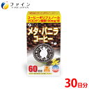 【ふるさと納税】 【ファイン】メタ・バニラコーヒー 60杯分 | バニラ コーヒー オリゴ糖 カテキン 顆粒 兵庫県 上郡町