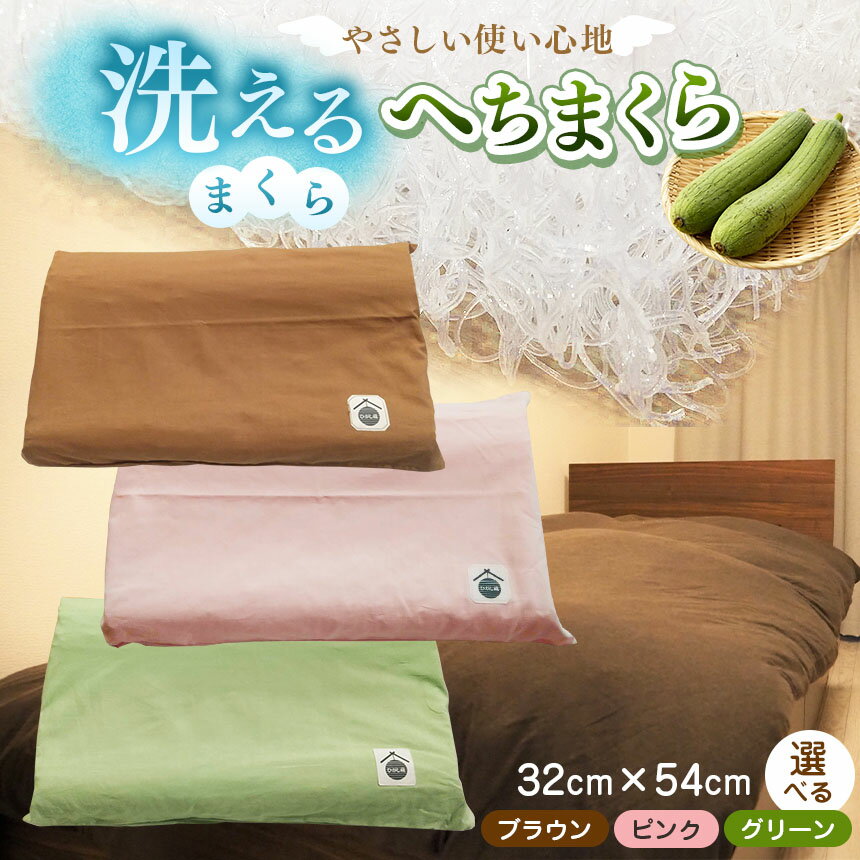 洗えるまくら へちまくら カバー付 選べるカラー 3色 | オリジナル マクラ 枕 まくら 寝具 マクラカバー ピローケース 兵庫県 上郡町