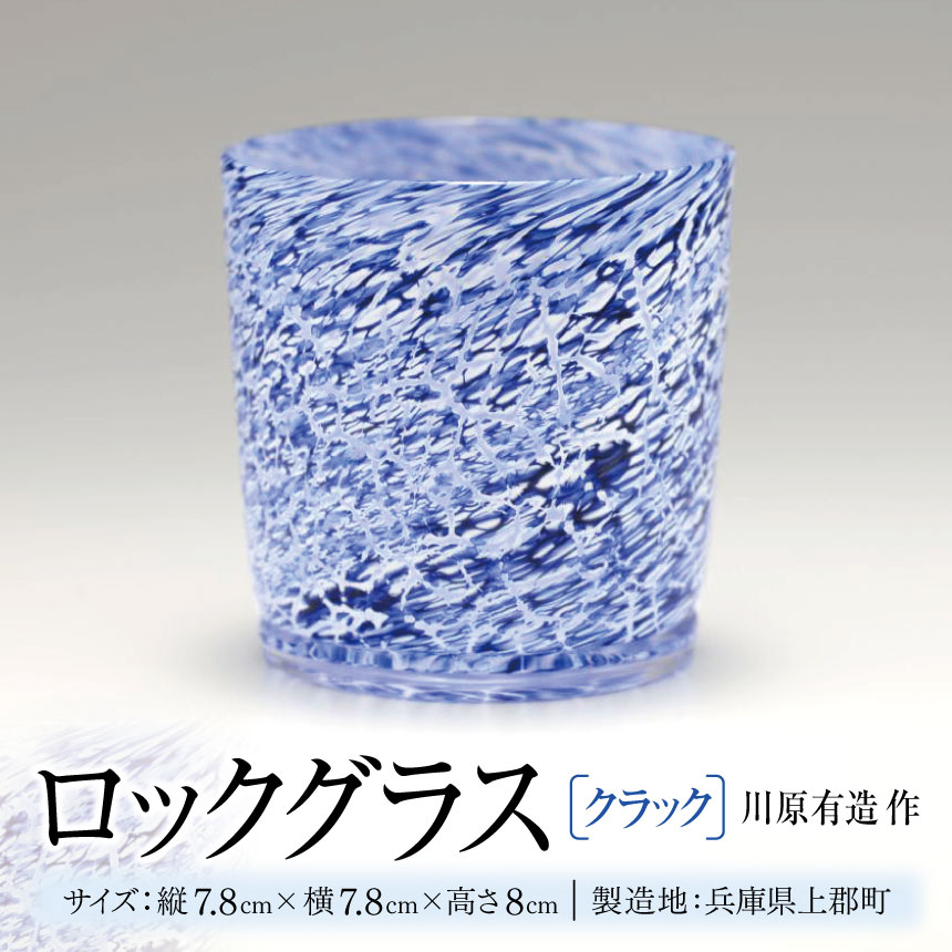 ロックグラス (クラック) 川原有造作 | ロックグラス グラス クラック 手作り 陶器 食器 カトラリー 陶芸 雑貨 日用品 コップ 兵庫県 上郡町