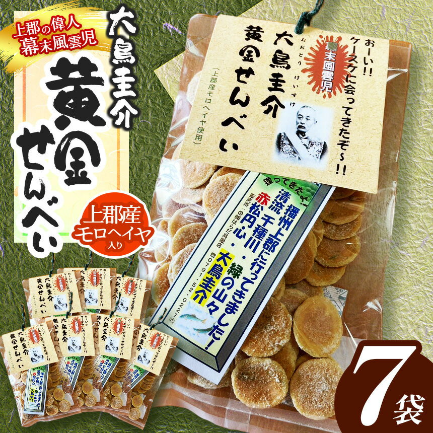 【ふるさと納税】幕末風雲児 大鳥圭介 黄金せんべい ( 上郡産モロヘイヤ入り ) | 煎餅 せんべい モロヘイヤ 兵庫県 上郡町