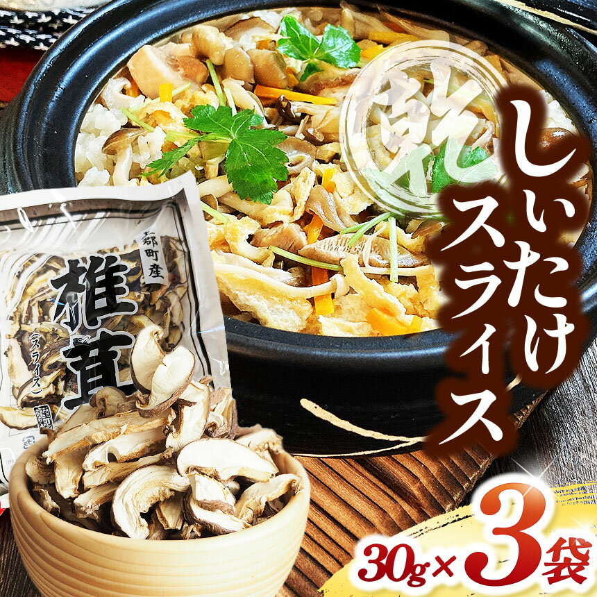 【ふるさと納税】 乾しいたけスライス 30g×3袋 | しいたけ シイタケ 椎茸 きのこ キノコ 茸 乾燥 兵庫県 上郡町