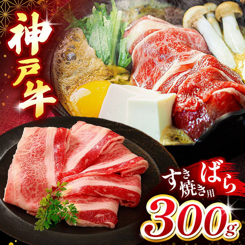 【ふるさと納税】 神戸牛すき焼き(ばら) 300g | すき焼き ばら ビーフ 肉 牛肉 神戸牛 兵庫県 上郡町
