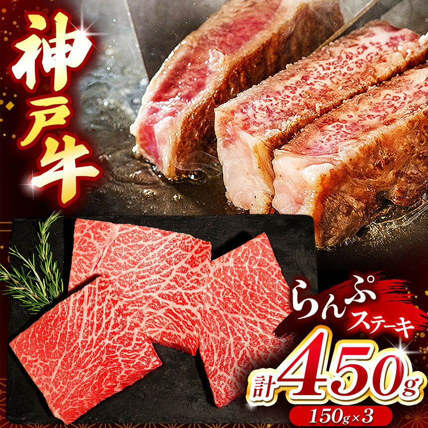 【ふるさと納税】 神戸牛ランプステーキ(ラムイチ) 450g | ランプステーキ ステーキ 肉 牛肉 神戸牛 兵庫県 上郡町