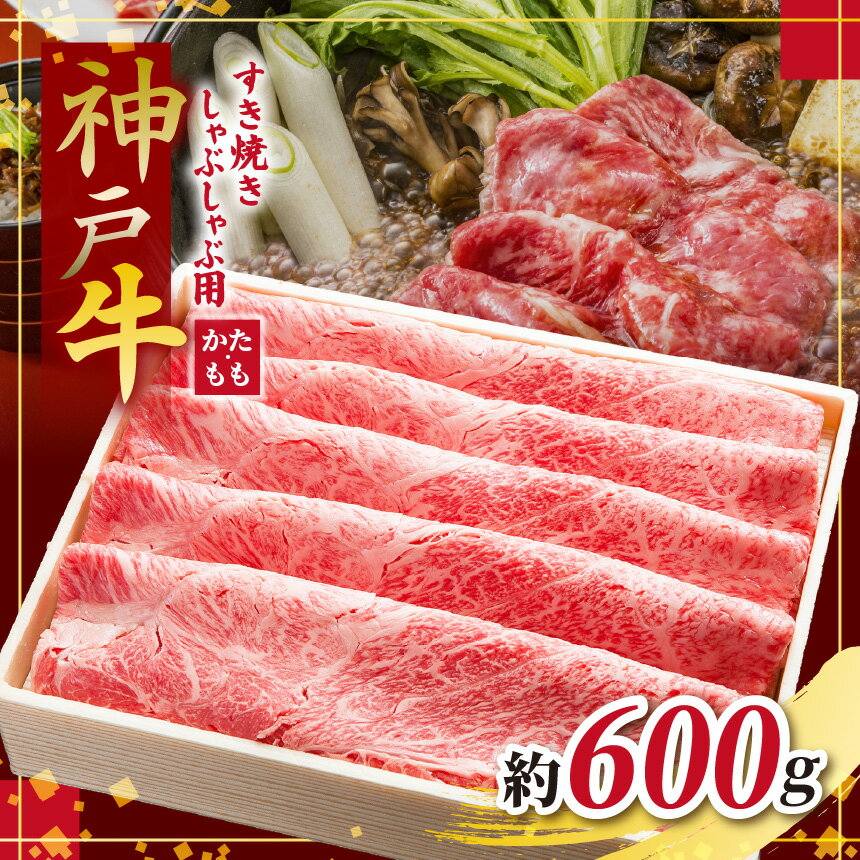 神戸牛 すき焼きしゃぶしゃぶ用 600g | しゃぶしゃぶ すき焼き 肉 にく 霜降り 牛肉 神戸牛 兵庫県 上郡町