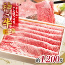 【ふるさと納税】 KGSS5 神戸牛 しゃぶしゃぶすき焼き用セット 計1200g | しゃぶしゃぶ すき焼き 肉 にく 霜降り 牛肉 セット 神戸牛 兵庫県 上...