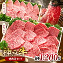 【ふるさと納税】KGYS5 神戸牛 焼肉用セット 計1200g | 焼肉 やきにく バーベキュー 肉 にく ニク 霜降り 牛肉 セット 神戸牛 兵庫県 上郡町