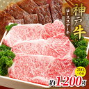 【ふるさと納税】KGST6 神戸牛 ロースステーキ 200g×6枚 計1200g | ロース ステーキ 肉 にく 霜降り 牛肉 神戸牛 兵庫県 上郡町