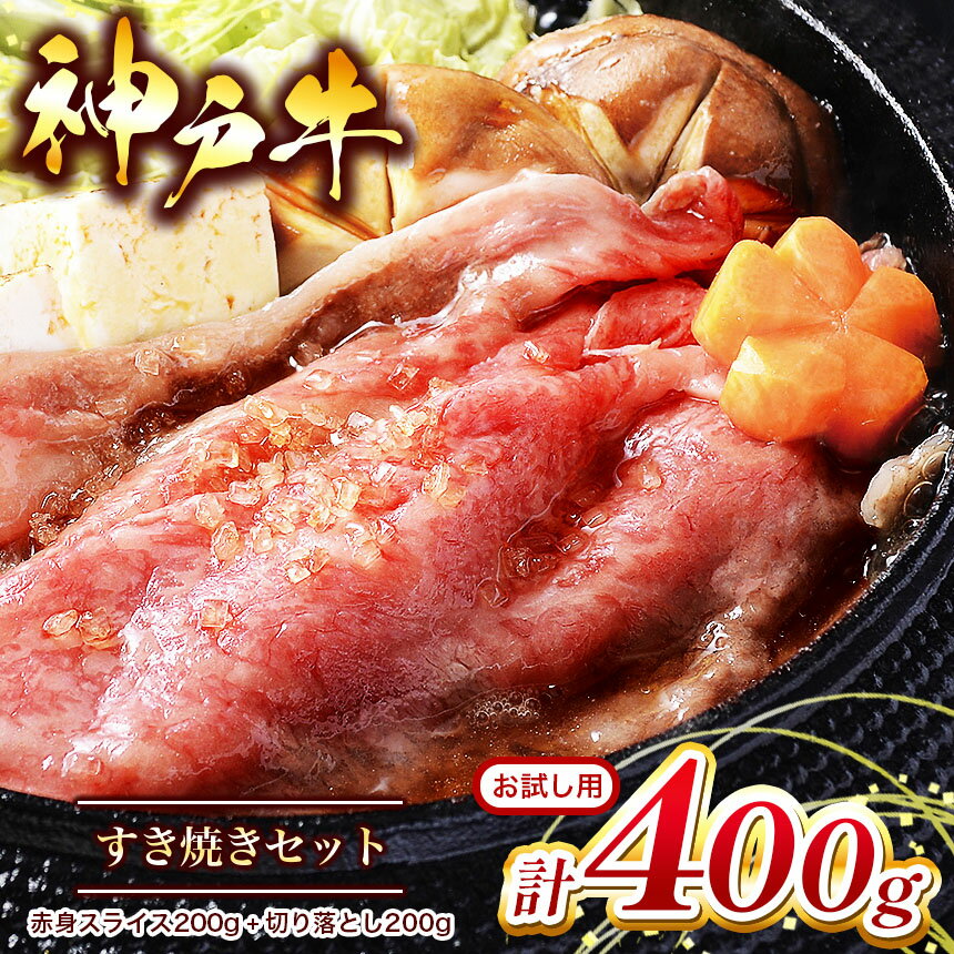 お試し用 [神戸牛] すき焼きセット 400g ( 赤身スライス200g 切り落とし200g) | すき焼き すきやき 肉 にく 但馬牛 神戸肉 神戸ビーフ ビーフ 赤身スライス 切り落し スライス 赤身 牛肉 神戸牛 兵庫県 上郡町