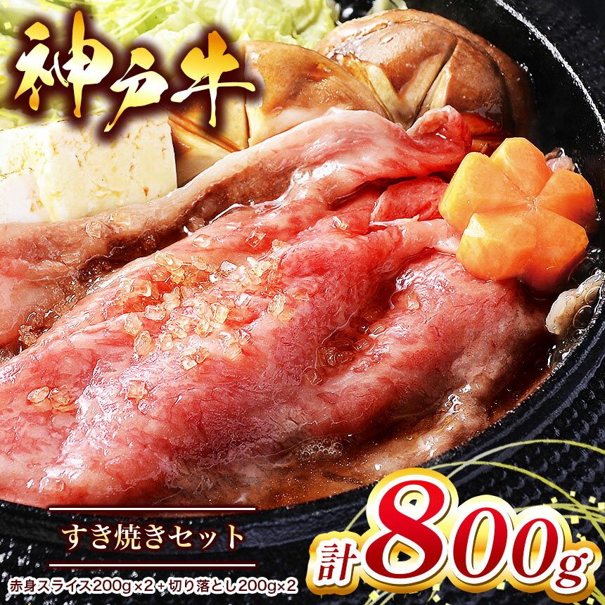 [神戸牛] すき焼きセット 800g ( 赤身スライス200g×2パック 切り落とし200g×2パック ) | すき焼き すきやき 肉 にく 但馬牛 神戸肉 神戸ビーフ ビーフ 赤身スライス 切り落し スライス 赤身 牛肉 神戸牛 兵庫県 上郡町