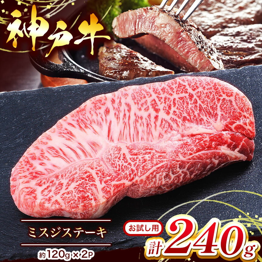 お試し用 [神戸牛] ミスジステーキ 約240g ( 約120g×2P ) | ミスジステーキ ステーキ 肉 にく 但馬牛 神戸肉 神戸ビーフ ビーフ 牛肉 神戸牛 兵庫県 上郡町